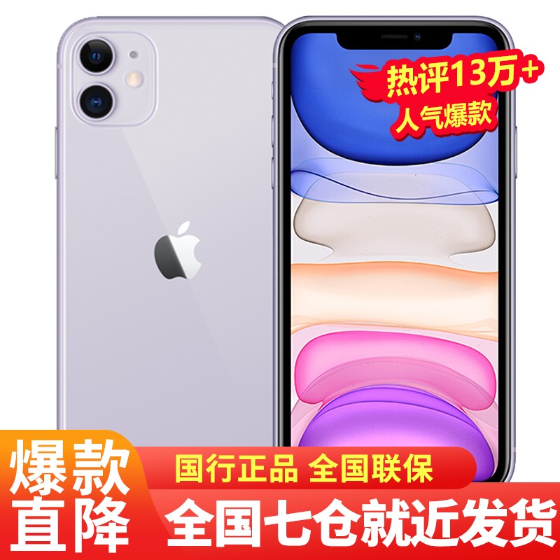 Apple 苹果 iPhone 11 手机 紫色 全网通 64GB