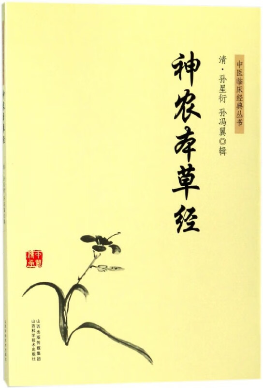 神农本草经/中医临床经典丛书