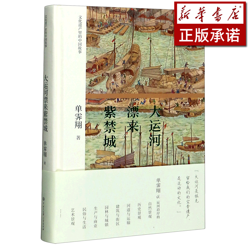 大运河漂来紫禁城(精)/文化遗产里的中国
