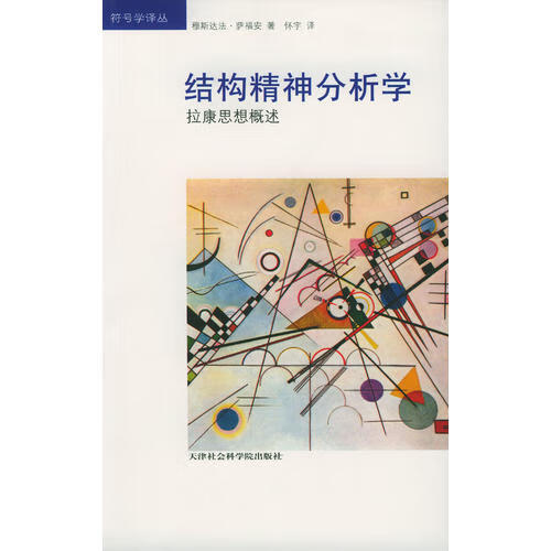 【正版书】结构精神分析学