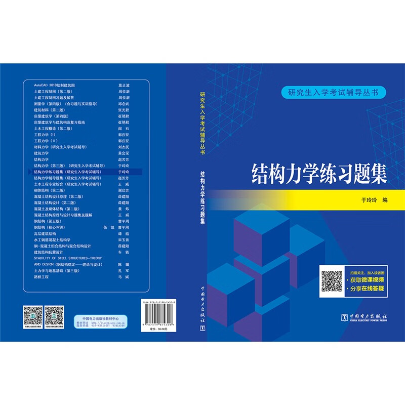 研究生入学考试辅导丛书 结构力学练习题集详情图