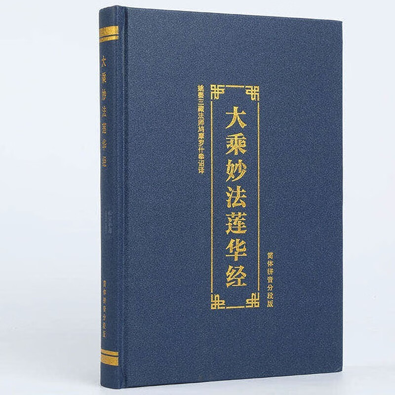 注音版法华经读诵本大乘妙法莲华经精装本简体双色带注音佛经结缘佛教
