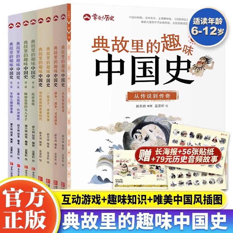 典故里的趣味中国史全8册 6-12岁二三四五六年级课外阅读幸会历史 儿童文学故事历史书二十四史资治通鉴史记白话文历史类书籍 典故里的趣味中国史（共8册）