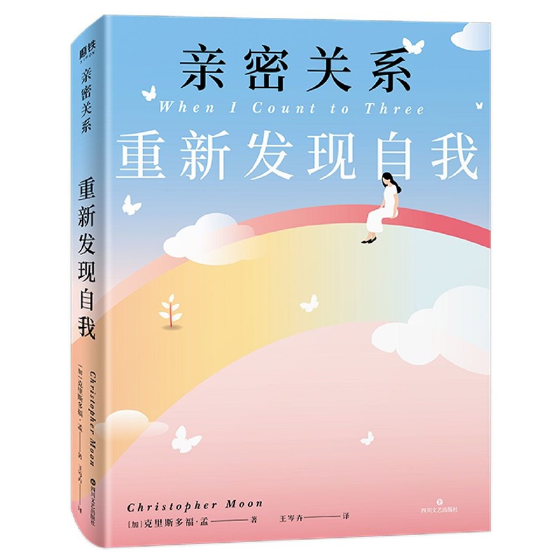 亲密关系(重新发现自我)