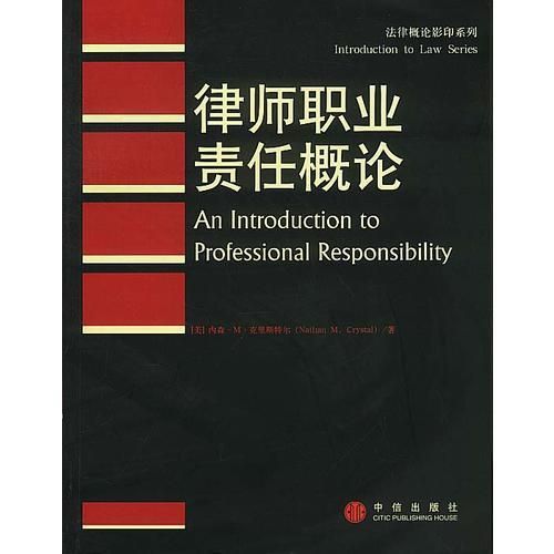 律师职业责任概论【上新】