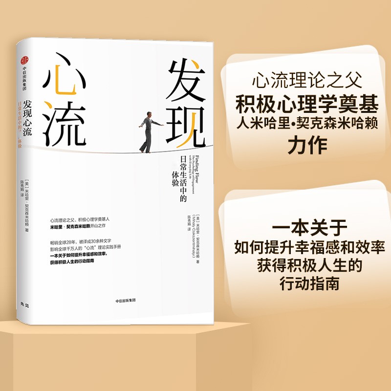 发现心流 日常生活中的最优体验 米哈里契克森米哈赖 著 中信出版社