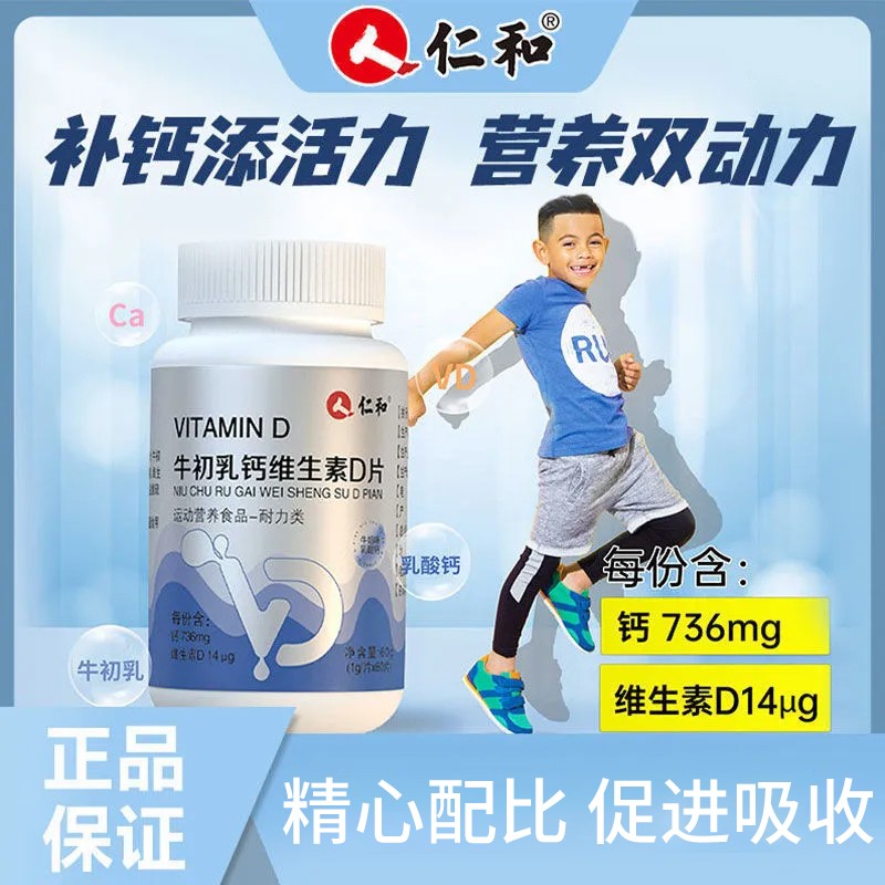 仁和牛初乳钙维生素d片乳酸钙牛奶味仁和钙片d3咀嚼片1g*60片【1盒