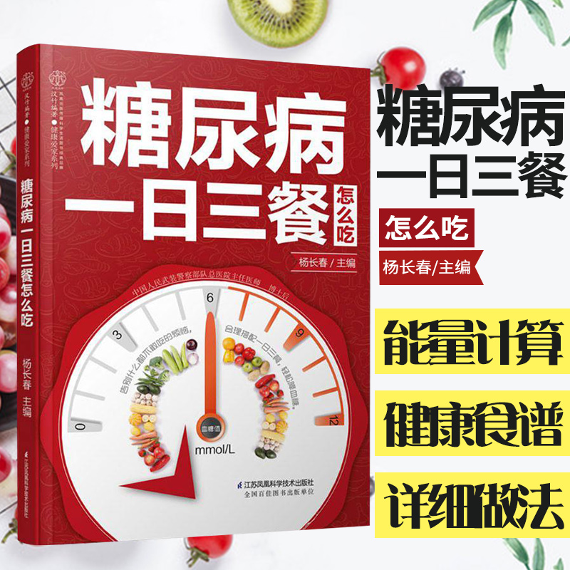 糖尿病一日三餐怎么吃食物食谱 糖尿病饮食调养一本就够书籍 降血糖的
