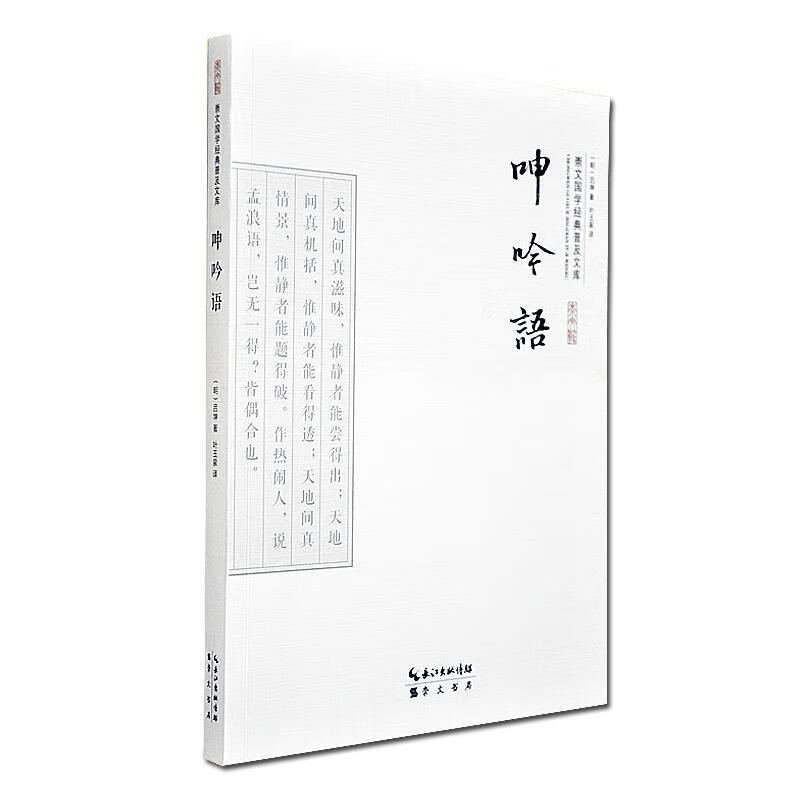 呻吟语/吕坤/国学/古籍/9787540339098