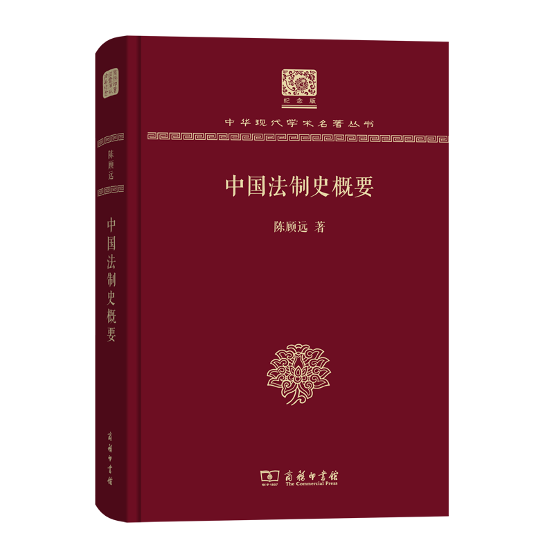 中国法制史概要（120年纪念版）(中华现代学术名著丛书)