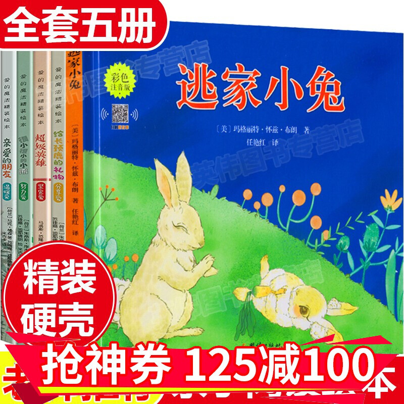 自选一套】全5册硬壳精装绘本 幼儿园一年级课外阅读绘本故事 逃家小兔带拼音的绘本课外书3-6岁幼儿童绘本故事书 精装硬壳绘本套装5册高性价比高么？