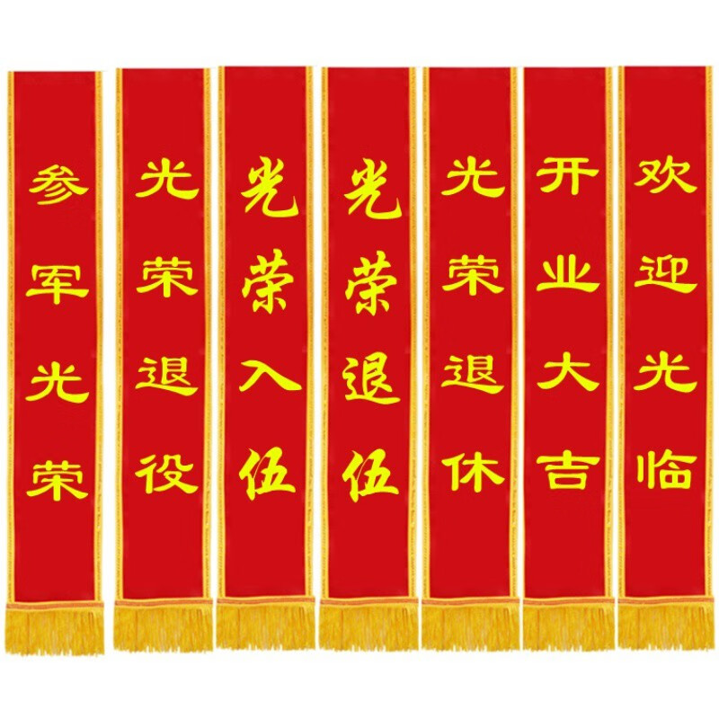 梦桥绶带定制退伍退役入伍大红花绢光面开业礼仪带迎宾优秀员工绶带