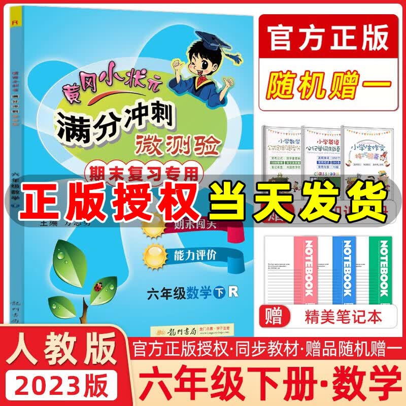 2023春季 黄冈小状元满分冲刺微测验六年级数学下册人教版R版 小学六年级下册数学期末复习检测题期末闯关