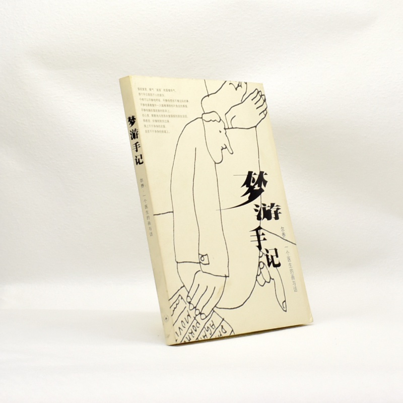 有货 正版 梦游手记尔乔·一个医生的画与话作者: 韦尔乔 出版社: 生活·读书·新知三联书店ISB
