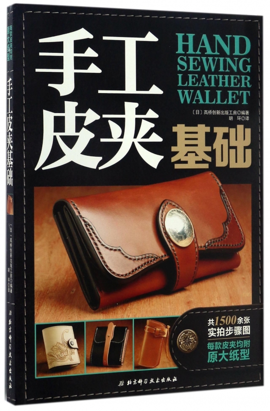 手工皮夹基础