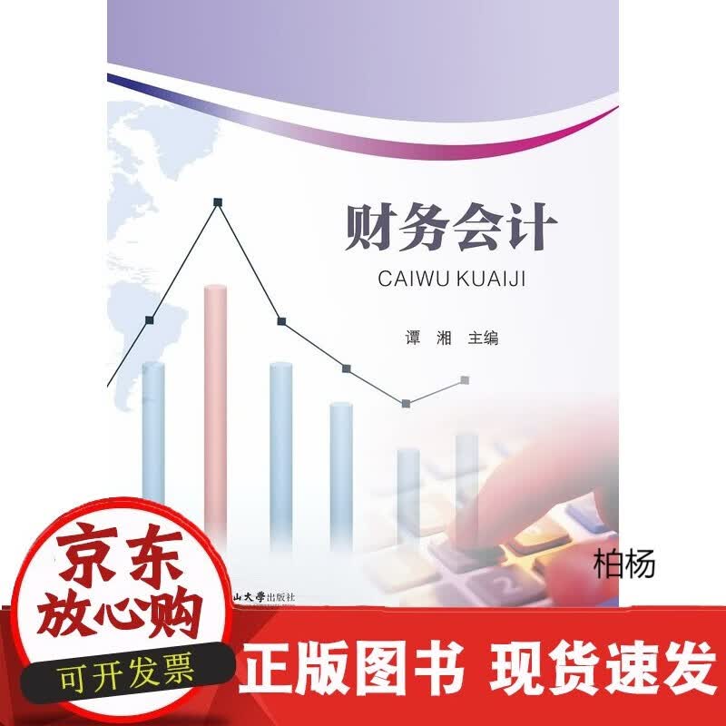 速发 财务会计谭湘
