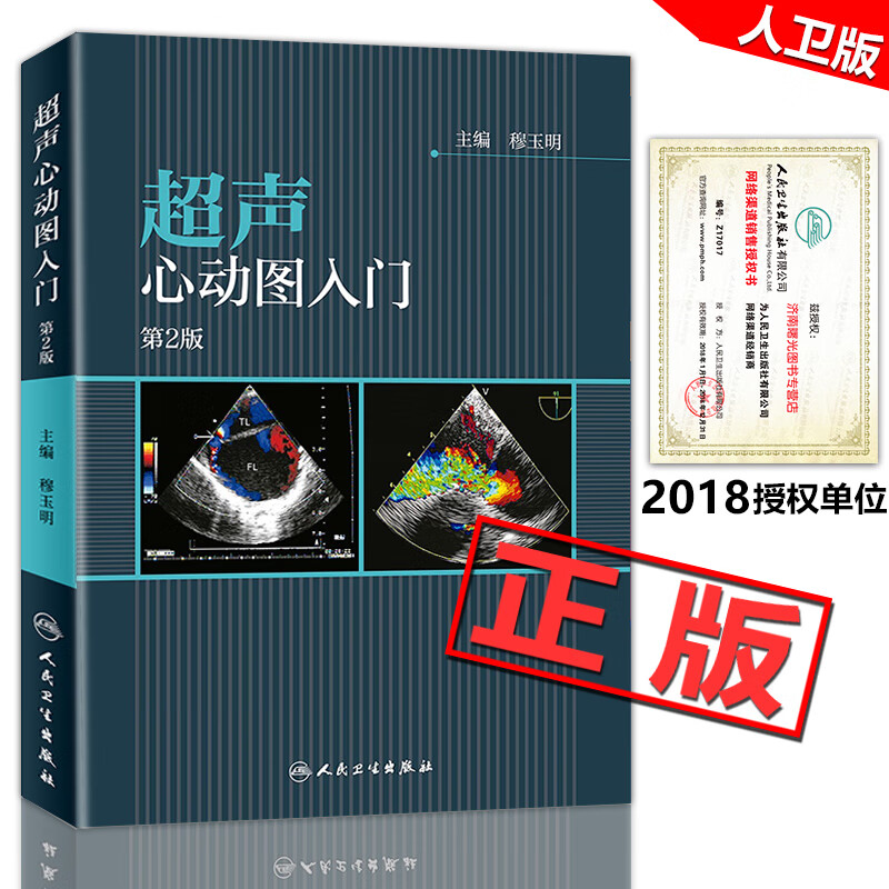 超声心动图入门 第二版第2版 穆玉明 主编 9787117256056 内科学 2018
