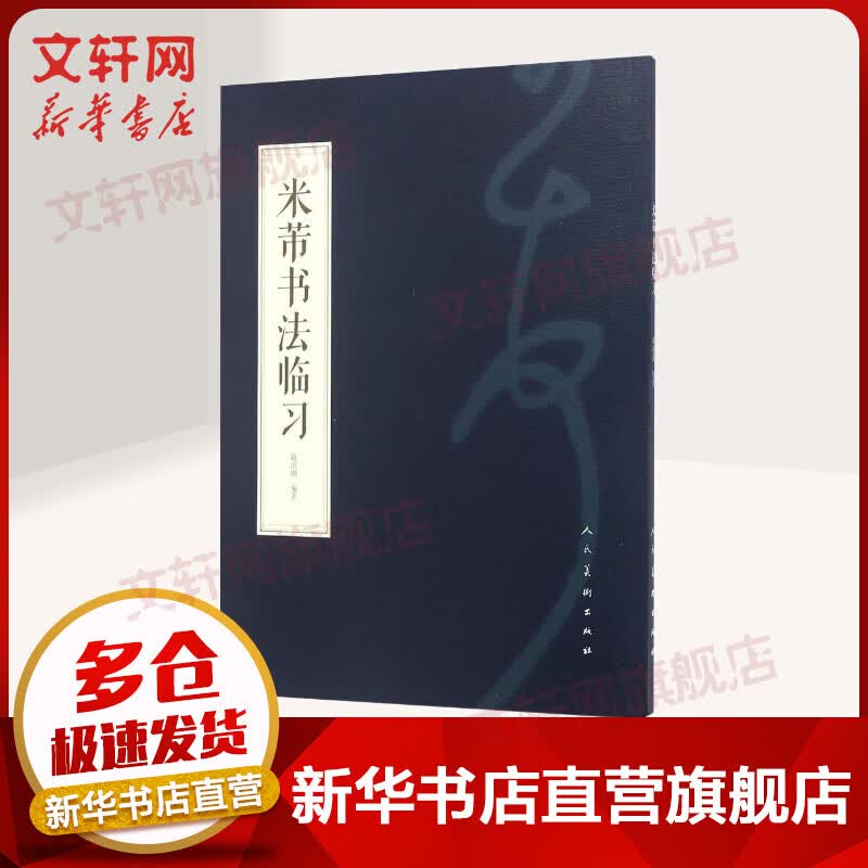 米芾书法临习
