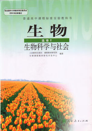 【正品拍下即发】人教版高中生物选修2课本生物科学与社会人教版课标