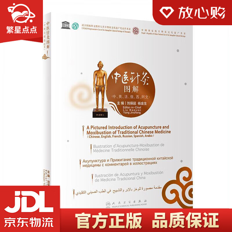 中医针灸图解 刘保延,杨金生 人民卫生出版社