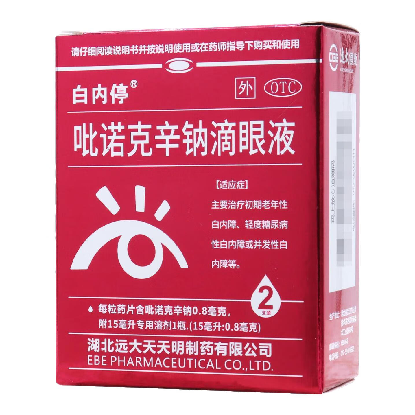 白内停 吡诺克辛钠滴眼液 15ml:0.