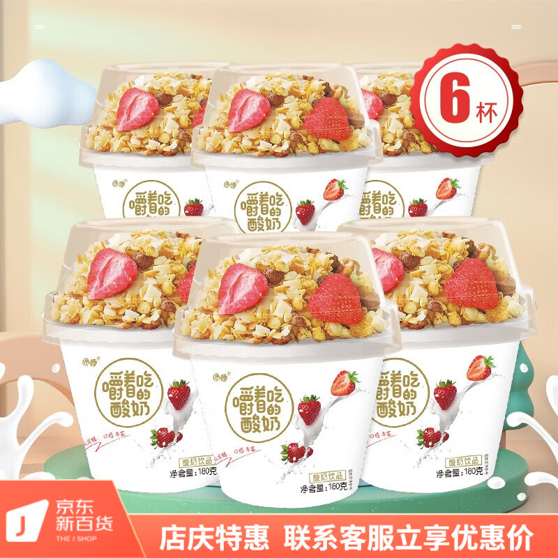 质捷嚼着吃的酸奶6杯组合网红搅拌酸奶孩子爱吃的谷物酸奶 180g大杯草莓谷物6杯怎么样,好用不?