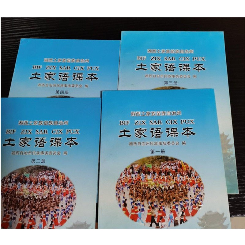 【二手9成新】土家语课本 1-4册 湘西自治州民族事务委员会编 青海
