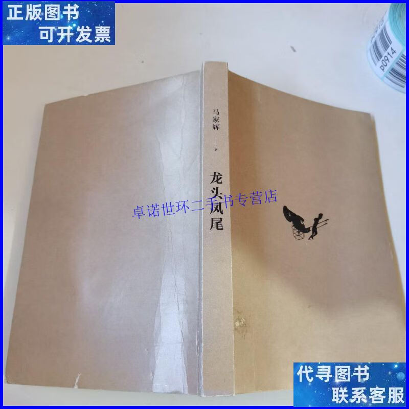 【二手9成新】龙头凤尾 /马家辉 四川文艺出版社
