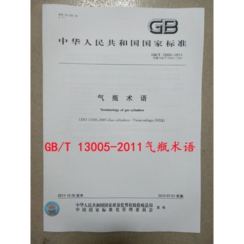 GB/T 13005-2011气瓶术语