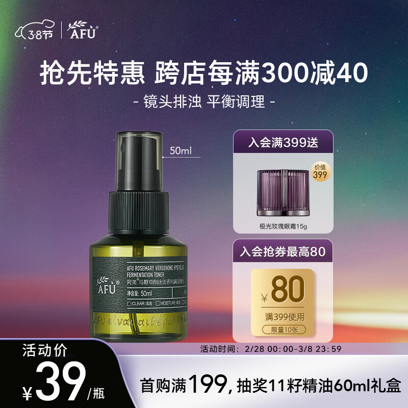 阿芙最新升级马鞭草酮迷迭香纯露发酵水50ml 爽护肤湿敷水保湿喷雾