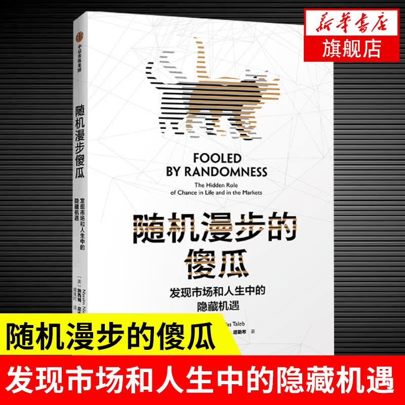 随机漫步的傻瓜：发现市场和人性中的隐藏机遇 经济理论经济学书籍