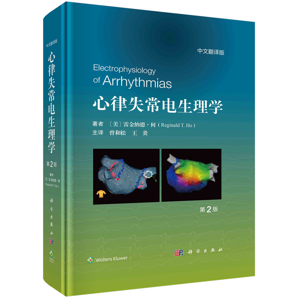 心律失常电生理学:原书第2版 心律失常诊断消融案例心内电生理记录