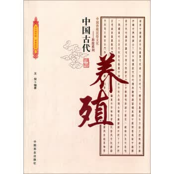 中国传统民俗文化 科技系列:中国古代养殖