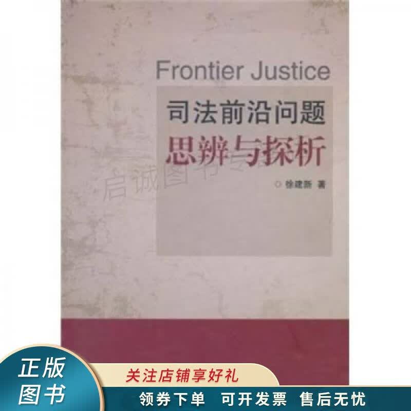 司法前沿问题思辨与探析