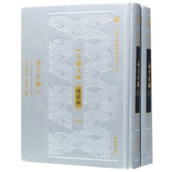 孟子正义(上下)(精)/江苏文库 共2册