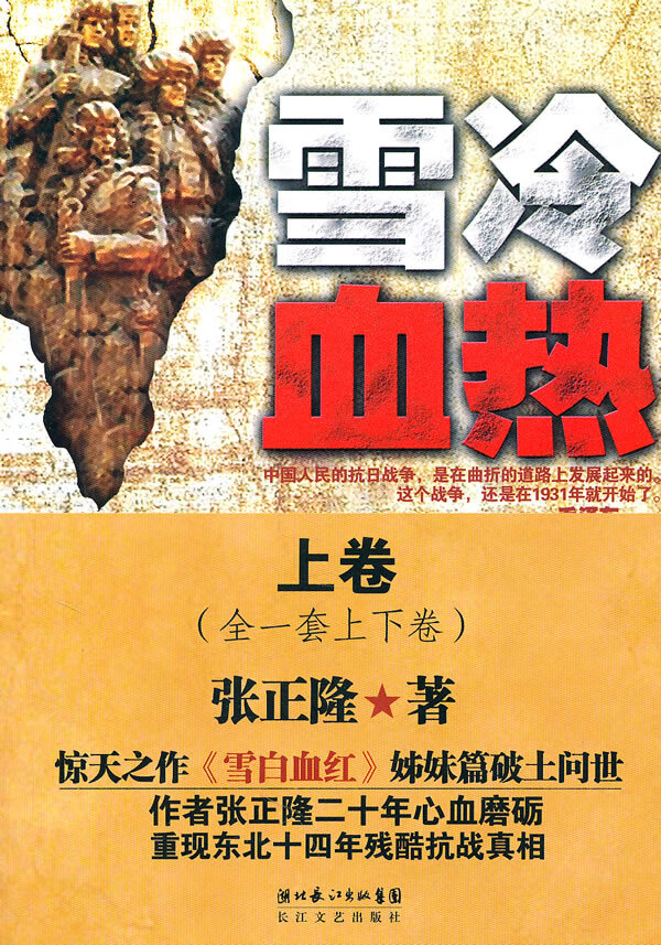 雪冷血热(上卷) 张正隆长江文艺出版社