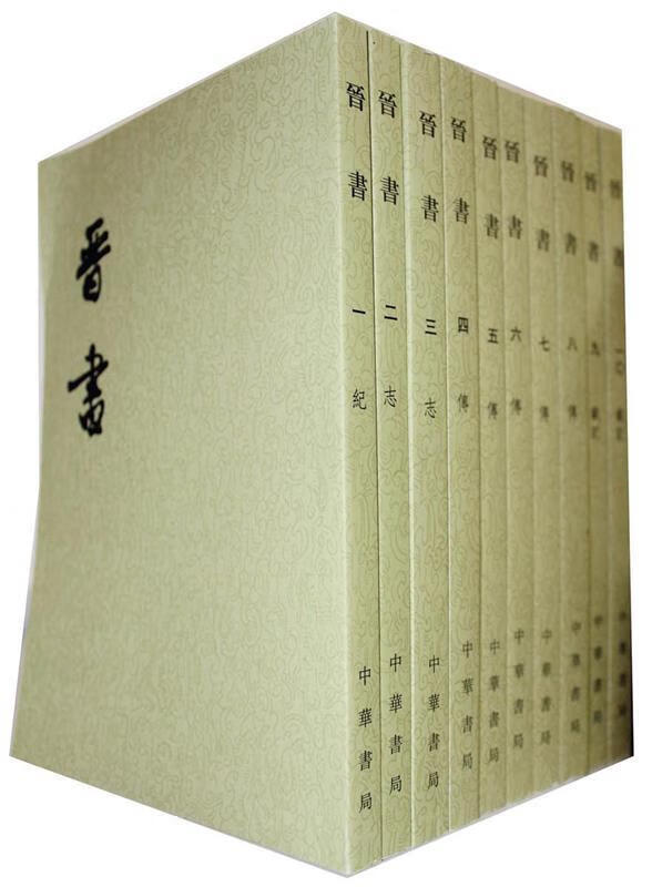 二十四史繁体竖排:晋书(全10册)