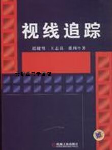 视线追踪,迟健男,王志良,张闯著,机械工业出版社