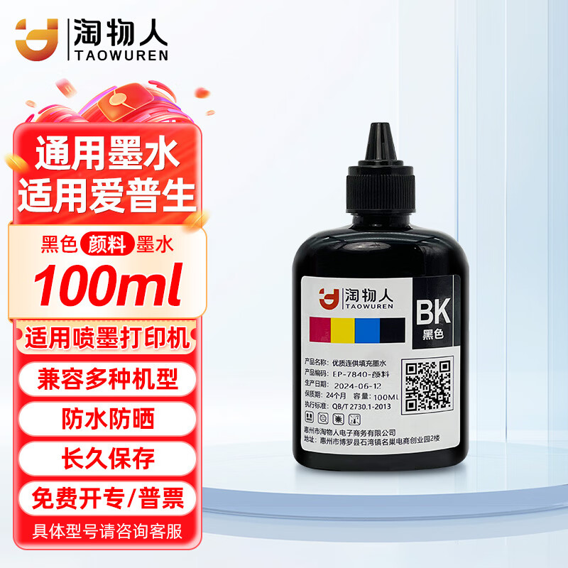 淘物人适用爱普生喷墨打印机WF3825/7840/7845/6010F/6011/C7000填充墨水 【黑色】颜料-防水防晒-100ml*1