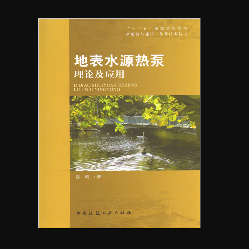 现货地表水源热泵理论及应用 作者：陈晓著 版次：第1版 中国建筑工业出版社