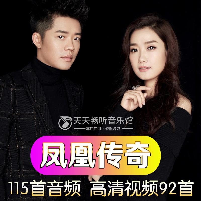 diborton凤凰传奇u盘专辑歌曲mp3 演唱会高清mp4 mv影音汽车载内存卡