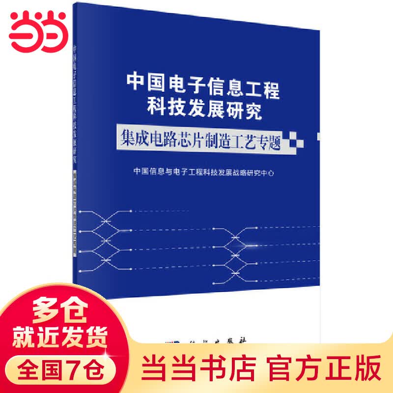 中国电子信息工程科技发展研究  集成电路芯片制造工艺专题