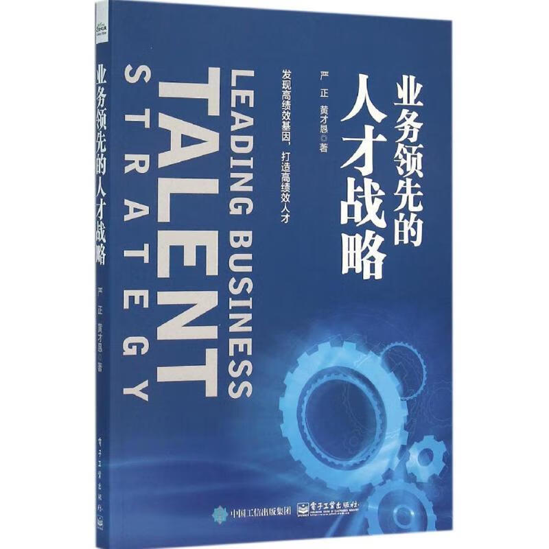 业务领先的人才战略