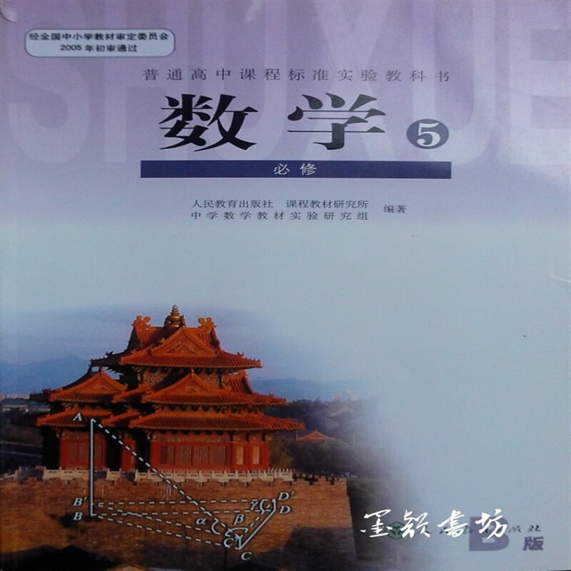 正版现货高中数学必修五5课本b版人教版高二数学教材教科书