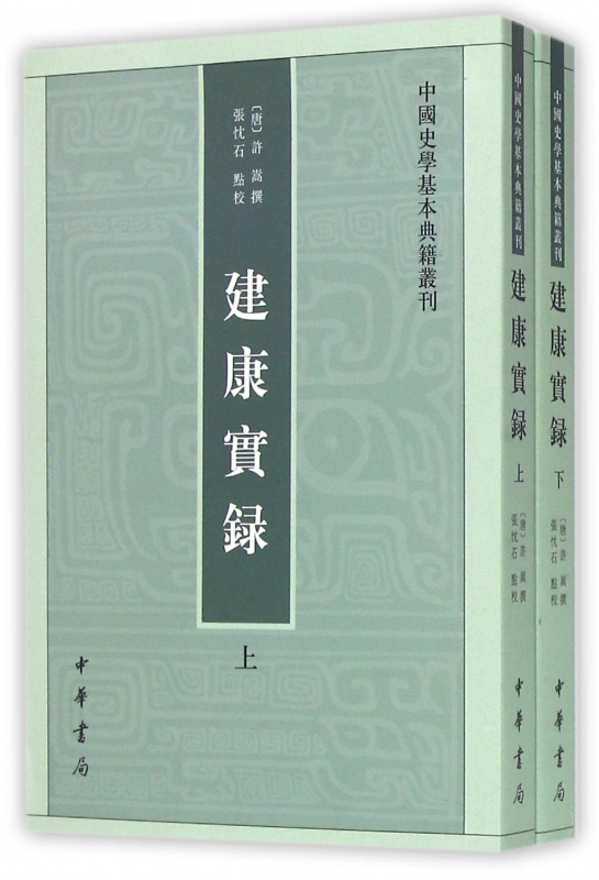 建康实录(上下)/中国史学基本典籍丛刊