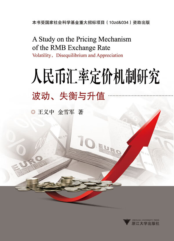 保证正版 人民币汇率定价机制研究:波动失衡与升值 王义中, 金雪军 浙江大学出版社 97873081