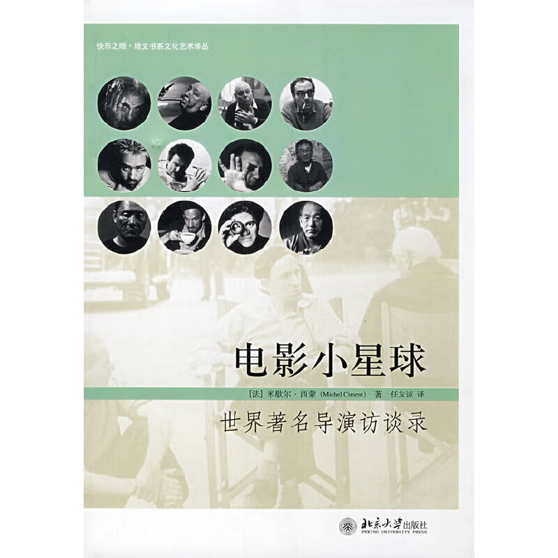 电影小星球:世界著名导演访谈录