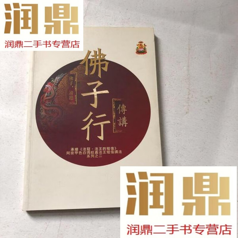 【二手九成新】佛子行传讲