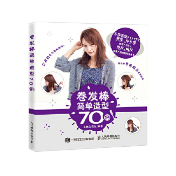 现货正版:卷发棒简单造型70例 [日]主妇之友社 9787115468406
