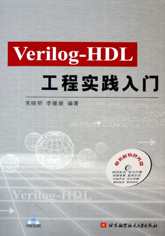 Verilog-HDL工程实践入门(附光盘)